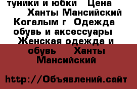 туники и юбки › Цена ­ 1 750 - Ханты-Мансийский, Когалым г. Одежда, обувь и аксессуары » Женская одежда и обувь   . Ханты-Мансийский